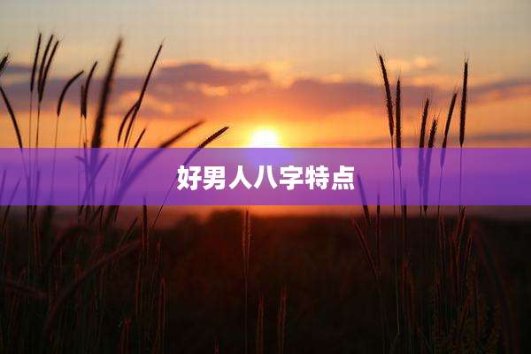 好男人八字特点