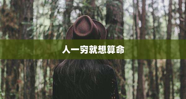 人一穷就想算命
