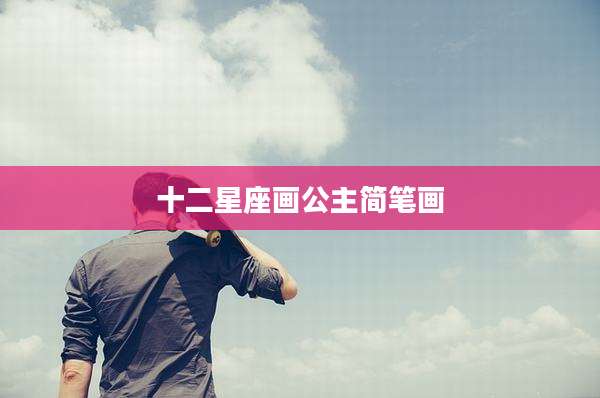 十二星座画公主简笔画