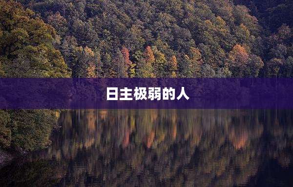 日主极弱的人
