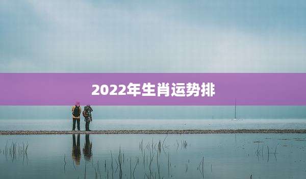 2022年生肖运势排