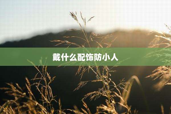 戴什么配饰防小人