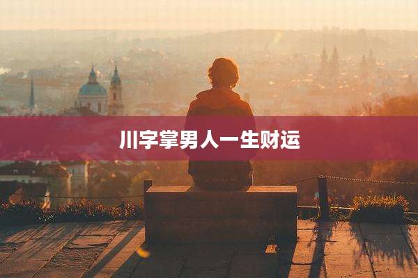 川字掌男人一生财运