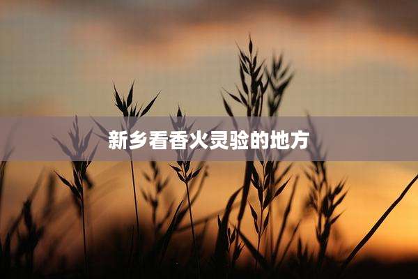 新乡看香火灵验的地方