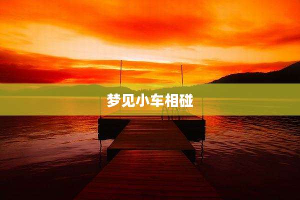 梦见小车相碰