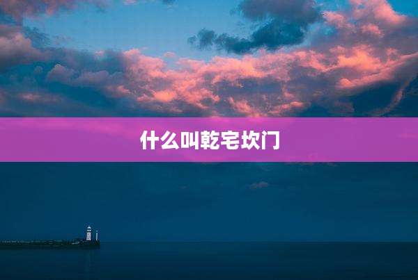 什么叫乾宅坎门