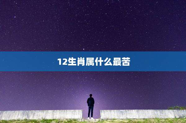 12生肖属什么最苦