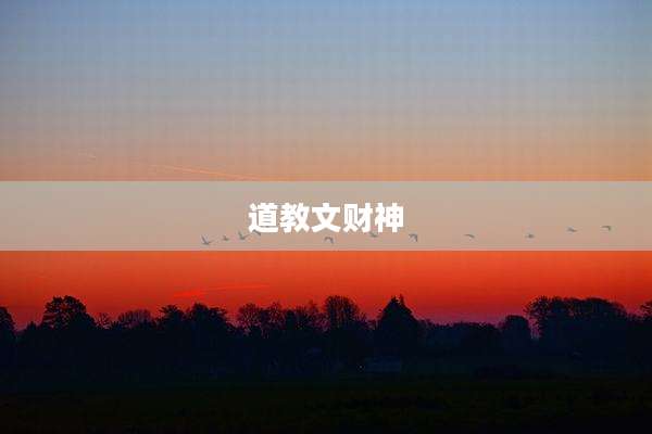 道教文财神
