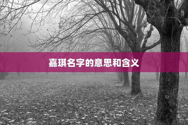 嘉琪名字的意思和含义