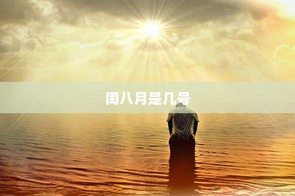 闰八月是几号