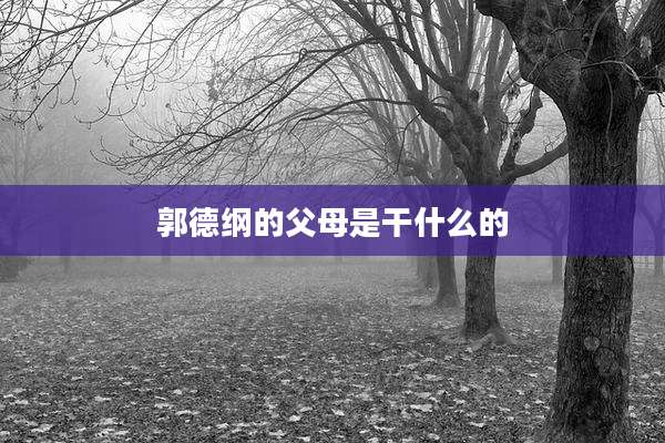 郭德纲的父母是干什么的