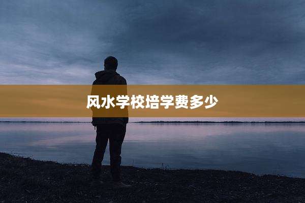 风水学校培学费多少