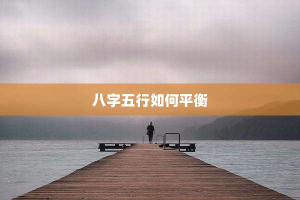 八字五行如何平衡