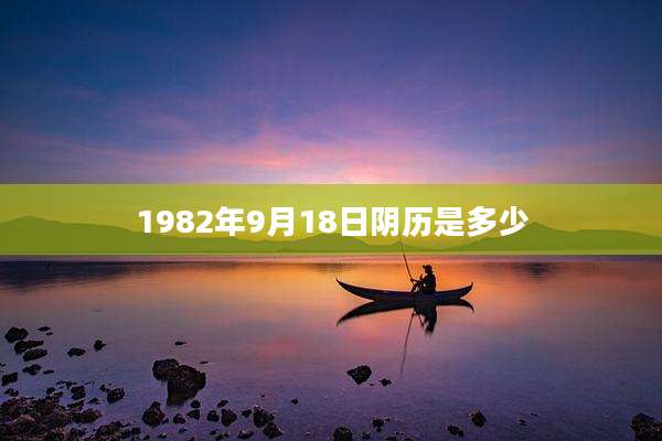 1982年9月18日阴历是多少