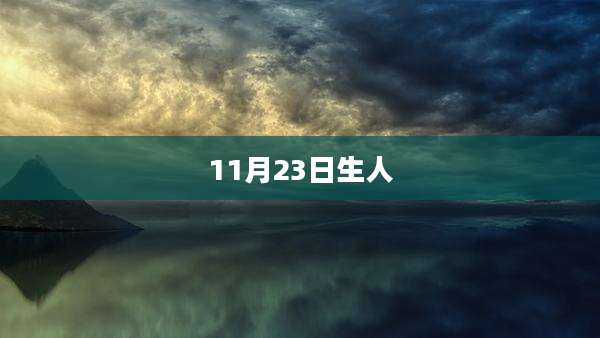 11月23日生人