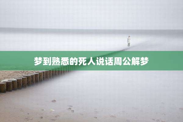 梦到熟悉的死人说话周公解梦