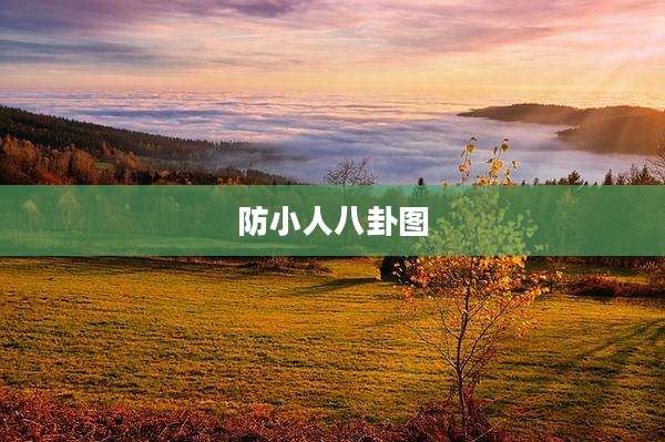 防小人八卦图