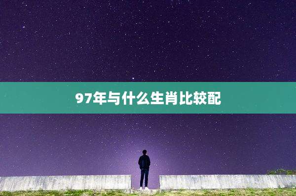 97年与什么生肖比较配