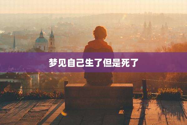 梦见自己生了但是死了