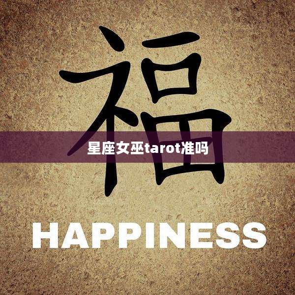 星座女巫tarot准吗