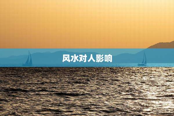 风水对人影响