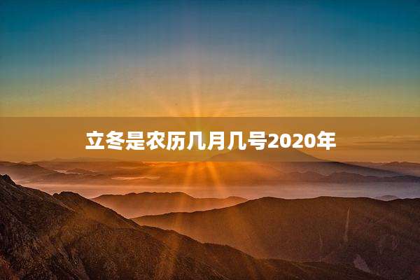 立冬是农历几月几号2020年