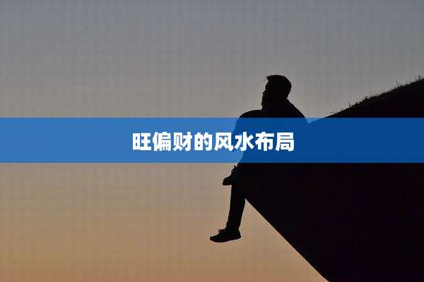 旺偏财的风水布局