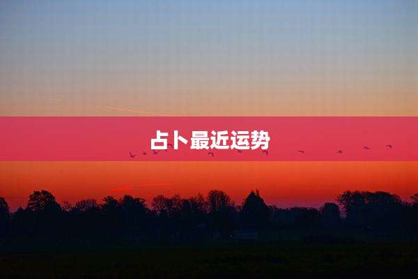 占卜最近运势