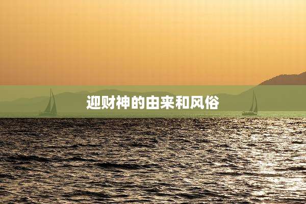 迎财神的由来和风俗