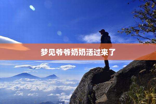 梦见爷爷奶奶活过来了