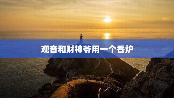 观音和财神爷用一个香炉