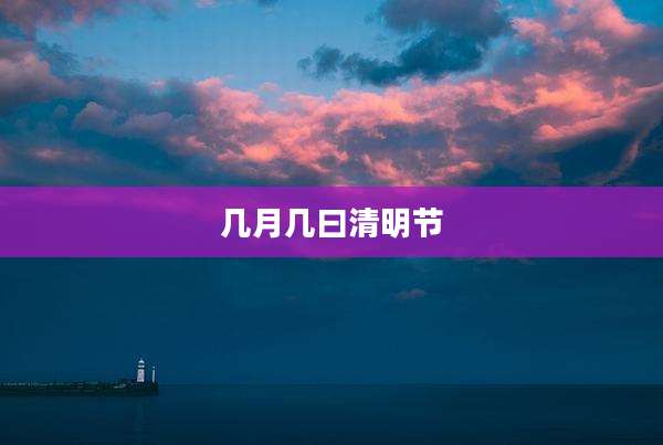 几月几曰清明节
