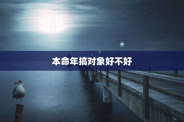 本命年搞对象好不好