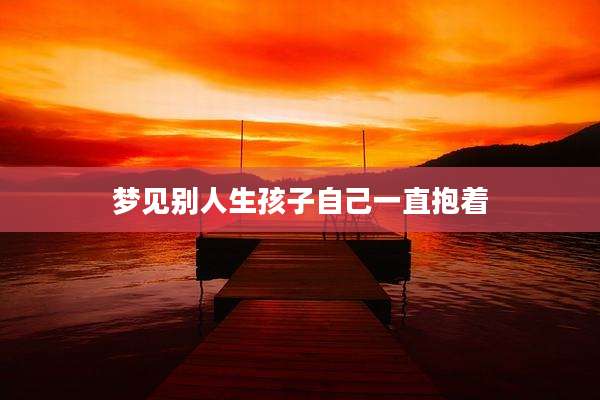 梦见别人生孩子自己一直抱着