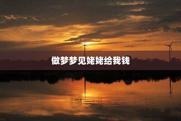 做梦梦见姥姥给我钱