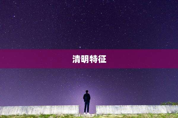清明特征