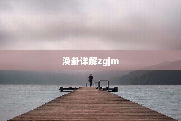 涣卦详解zgjm
