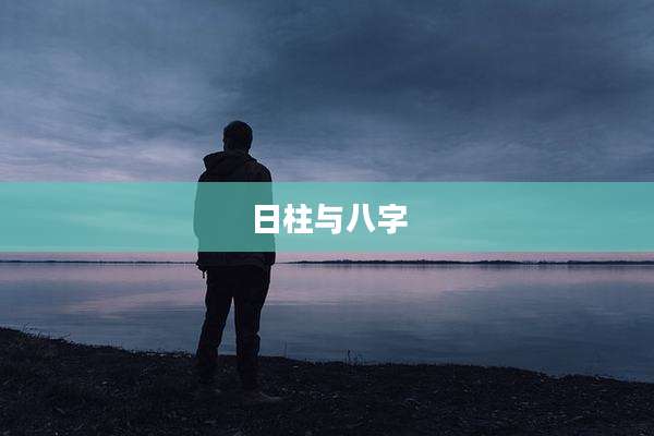 日柱与八字