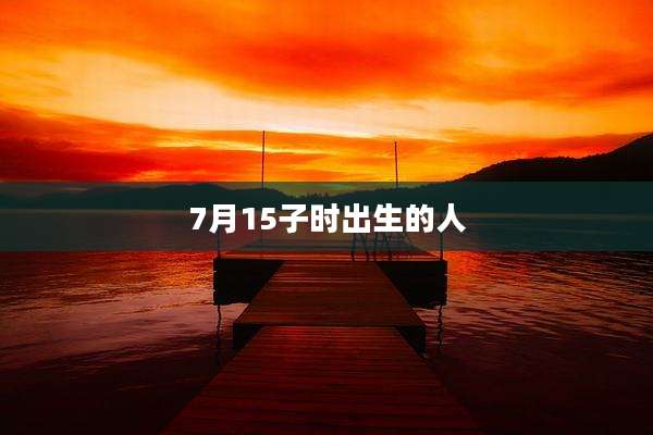 7月15子时出生的人