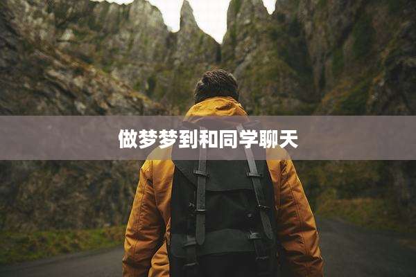 做梦梦到和同学聊天