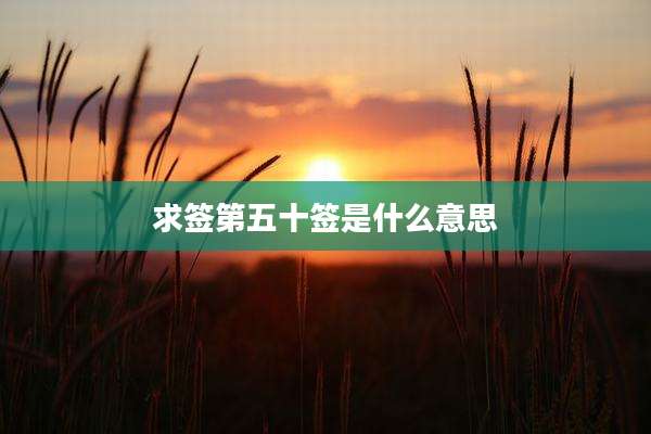 求签第五十签是什么意思