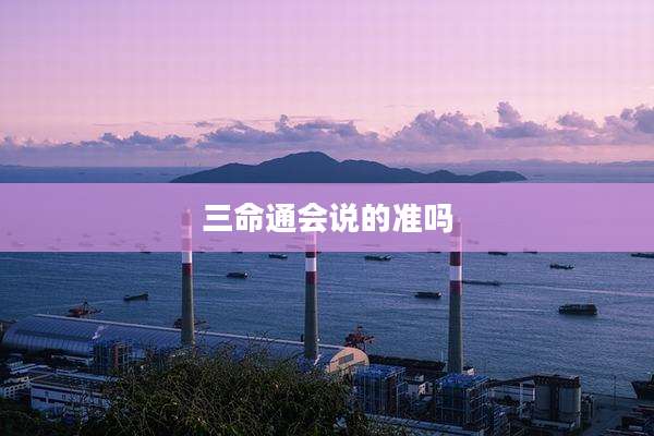 三命通会说的准吗
