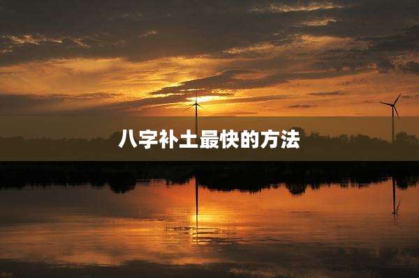 八字补土最快的方法