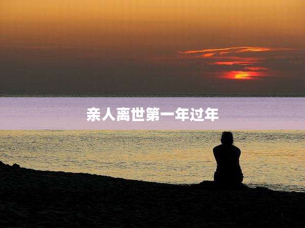 亲人离世第一年过年