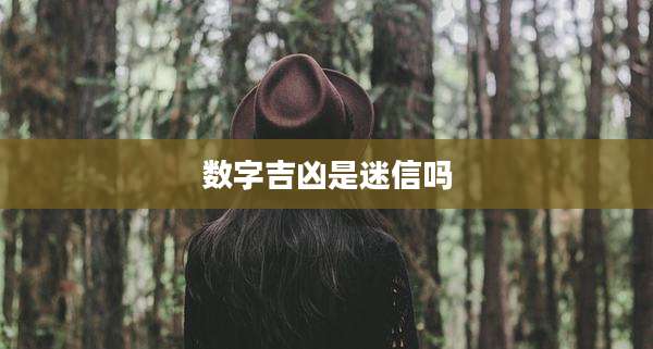 数字吉凶是迷信吗