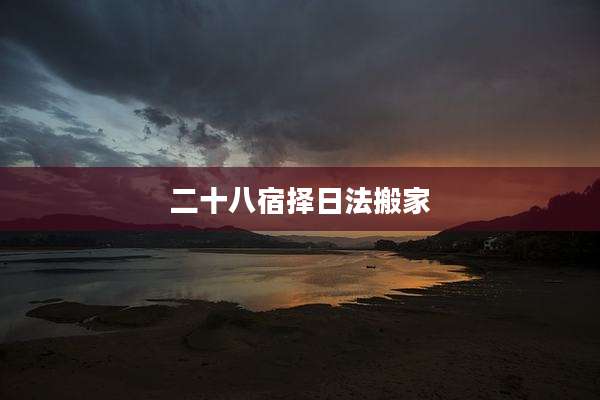 二十八宿择日法搬家