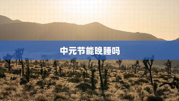 中元节能晚睡吗