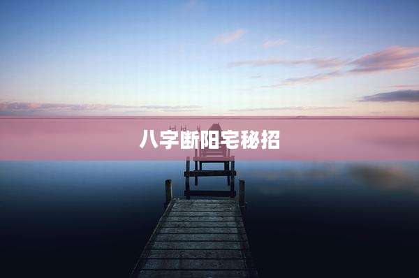 八字断阳宅秘招
