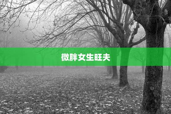 微胖女生旺夫