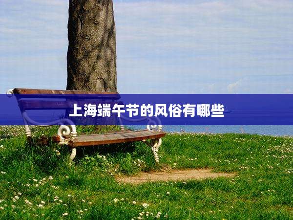 上海端午节的风俗有哪些